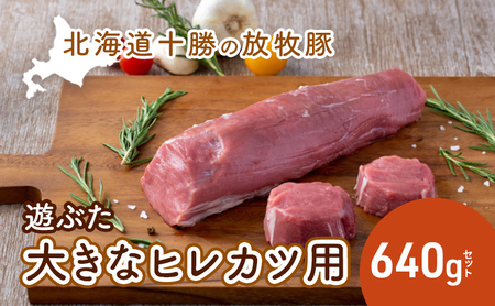 放牧豚 遊ぶた 640g ヒレカツ用 豚肉