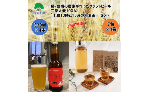 十勝・豊頃の農家が作ったクラフトビール330ml×4本・二条大麦100％「十勝10時と15時の大麦茶」7包×4袋セット【3回定期便】《お申し込みの翌月から出荷》