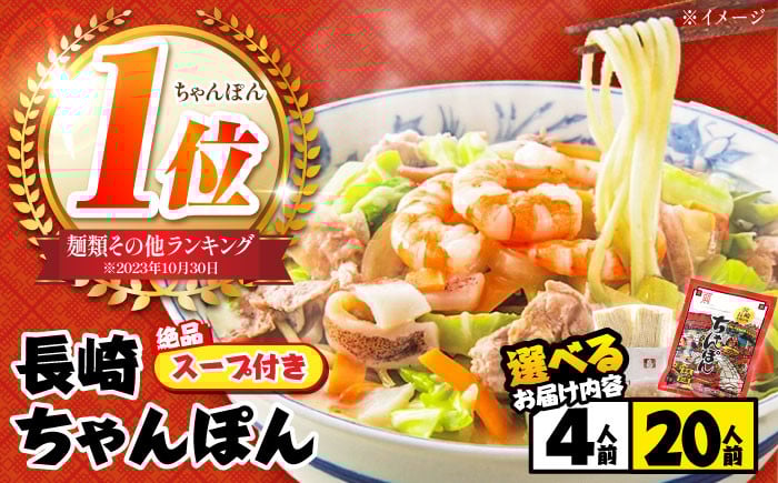 
            【選べるお届け内容】〈年間10万食突破！〉長崎本場の味 スープ付 ちゃんぽん 4食 / ちゃんぽん チャンポン 長崎 スープ 乾麺 麺 とんこつ / 南島原市 / こじま製麺 [SAZ005]
          