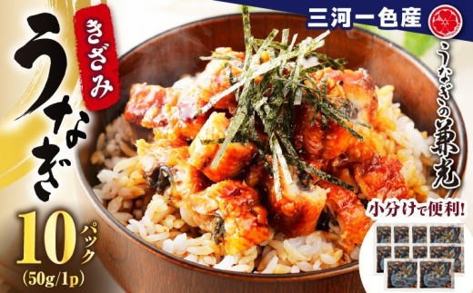三河一色産 お手軽 きざみうなぎ（50g×10P） 国産 鰻 きざみ 愛知・U026-135