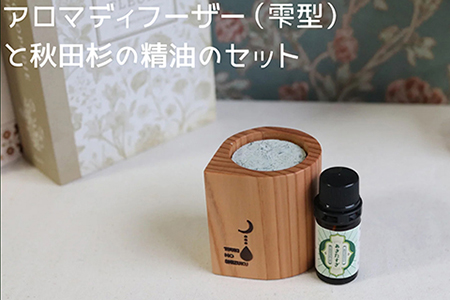 155P7301 アロマディフューザー(雫型)と秋田杉の精油セット