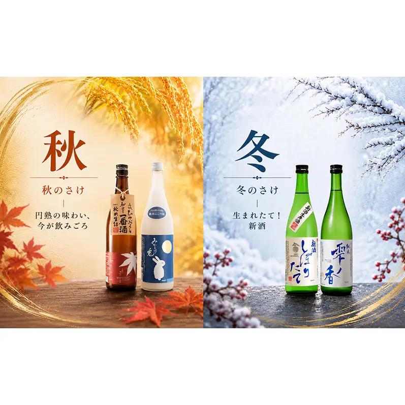 日本酒 定期便 年4回 春夏秋冬 720ml×2本 四合瓶 地酒 姫路