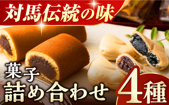 
                  菓子 4種 詰め合わせ【渡辺菓子舗】《対馬市》 特産品 かすまき せんべい もなか 和菓子 島土産 スイーツ お土産 お菓子 [WBT001]
                