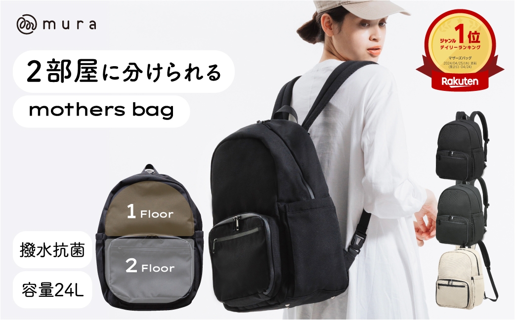 
                  ≪選べるカラー≫ MURA マザーズリュック マザーズバッグ リュック バックパック レディース 大容量 ベビー 子供 ママ 背面ポケット 大容量 仕分け 撥水 主婦 多機能 黒 グレー シンプル ベビー用品 マタニティ 防災 登山 アウトドア バッグ 岐阜県 大垣市
                