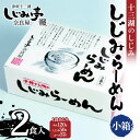 【ふるさと納税】 十三湖のしじみ しじみらーめん 小箱（2食入） 【奈良屋】 蜆 シジミ 魚貝類 貝 オルニチン 十三 ラーメン 小分け F6N-181