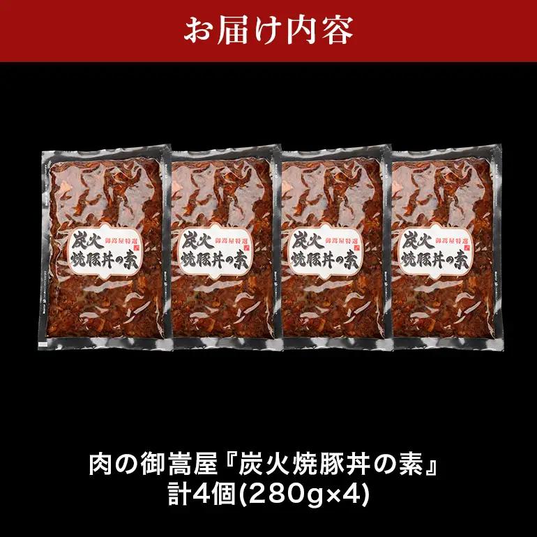 炭火焼豚丼の素  4食セット　Y013-104