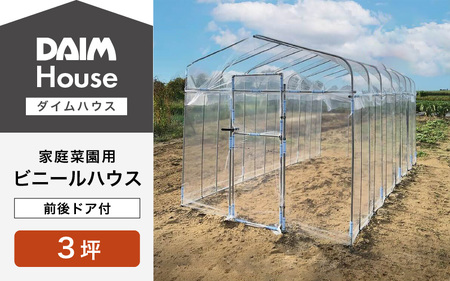 daim ダイムハウス 3坪 前後ドア付 温室ハウス [L-18402]