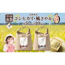 【ふるさと納税】無地熨斗 令和6年産 コシヒカリ 風さやか 5分づき米 各5kg 長野県産 米 お米 ごはん ライス 分つき米 産直 信州 人気 ギフト 平林農園 熨斗 のし 名入れ不可 送料無料 長野県 大町市 | お米 こめ 白米 食品 人気 おすすめ 送料無料