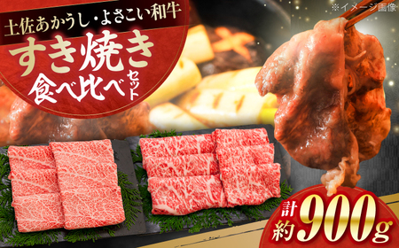 土佐あかうし＆よさこい和牛　すき焼き食べ比べ 各種約450g 総計約900g / やわらか ヘルシー うま味凝縮【(有)山重食肉】[ATAP187]