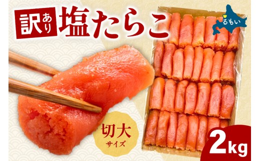 訳あり 塩たらこ 切大2kg タラコ 魚卵 おかず 新鮮 海鮮 おにぎりの具 留萌市 北海道 R002-035