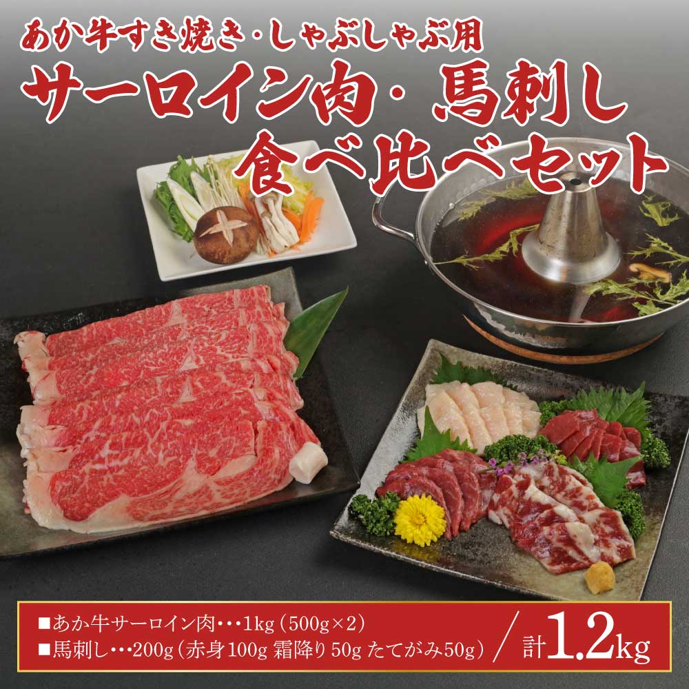 【ふるさと納税】 あか牛 すきやき しゃぶしゃぶ用 サーロイン肉 1kg （500g×2） 馬刺し 200g （赤身100g、霜降り50g、たてがみ50g） セット