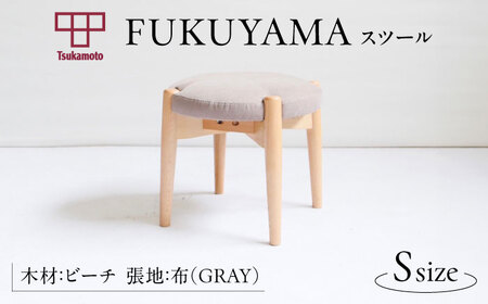  FUKUYAMA スツール Sサイズ 木材：ビーチ/張地：布(GRAY) 椅子 [BAEZ004] 椅子 スツール