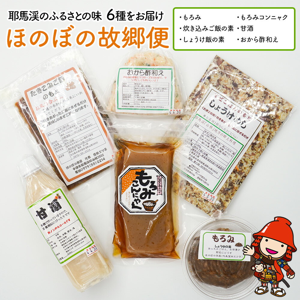 【ふるさと納税】【 耶馬渓のふるさとの味6種をお届け 】ほのぼの故郷便 | もろみ 詰め合わせ セット 炊き込みご飯の素 もろみこんにゃく 甘酒 おから酢和え 詰め合わせ 郷土料理 大分県 中津市 送料無料