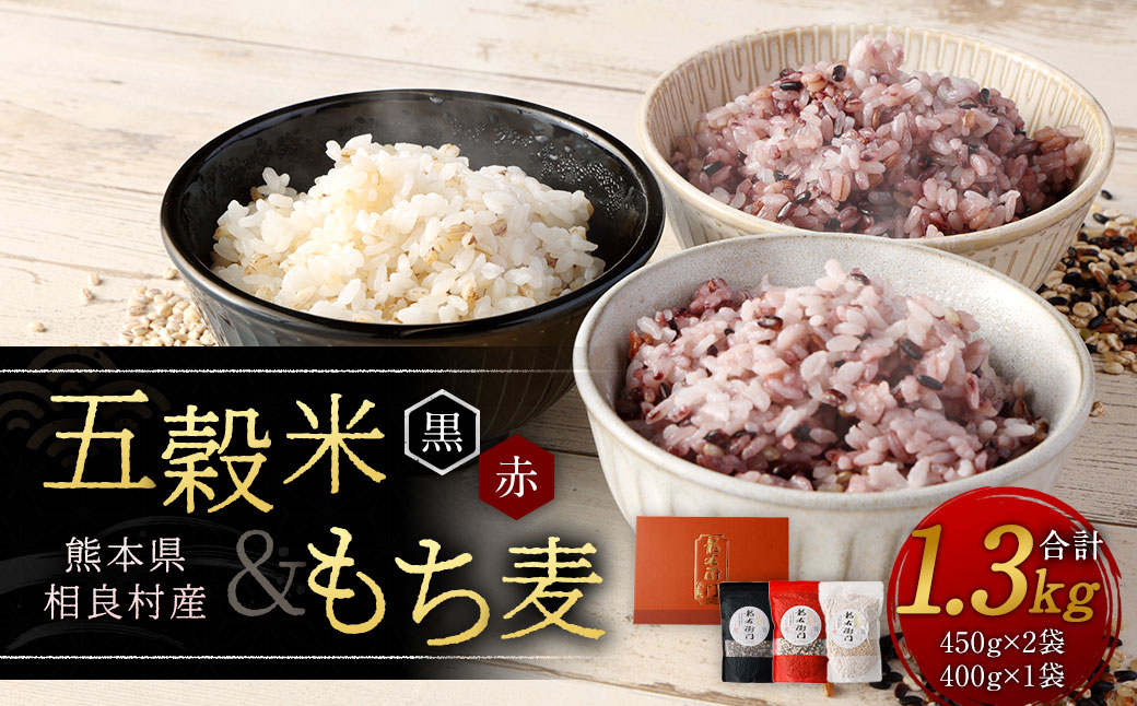 【箱入り】 五穀米（黒・赤）＆ もち麦 セット 1.3kg 五穀米 450g×2袋 もち麦 400g×1袋 計1.3kg 米 お米 雑穀 雑穀米 国産