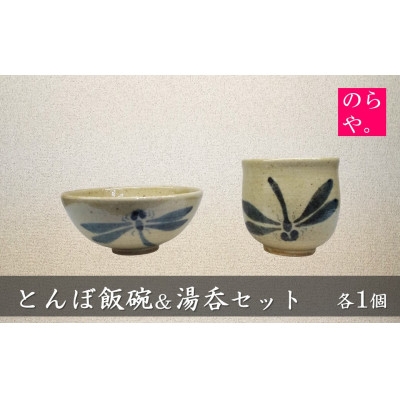 
                  ＜陶器製造 のらや。＞ とんぼ飯碗 & 湯呑 各1個 セット【1743156】
                
