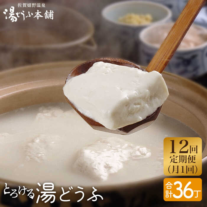 【ふるさと納税】全12回 定期便 とろける湯どうふセット (3丁入りセット×1個) 温泉 とうふ ゆどうふ 豆腐 湯豆腐 佐賀県嬉野市/大正屋 [NAF007]