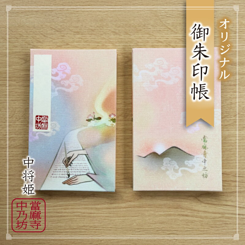 御朱印帳 折り本 表裏 46箇所 ／ 當麻寺 中之坊 ふるさと納税 オリジナル 帳面 御朱印巡り ご朱印集め 中将姫 写経 イメージ 奈良県 葛城市
