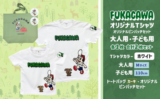 【大人：Mサイズ×子ども：110サイズ】FUKAGAWAオリジナルTシャツ ホワイト（大人用・子ども用）・トートバック・オリジナルピンバッチ2個セット シャツ Tシャツ 服 ピンバッチ バック トートバッグ カーキ 北海道 深川市
