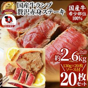 ステーキ 牛肉 国産 牛 ランプ ステーキ計約2.6kg(130g×20枚) セット ソース付 希少