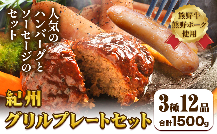 紀州グリルプレートセット 神戸屋《90日以内に出荷予定(土日祝除く)》 和歌山県 日高町 熊野牛 牛 うし 熊野ポーク 豚 ソーセージ ウインナー フランク ハンバーグ ステーキソース スパイス 付き(F)