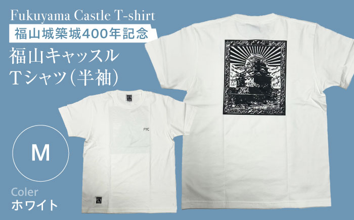 Ｔシャツ FYC 福山キャッスルシリーズ 【ホワイト/Mサイズ】　Ｔシャツ 半袖 ファッション 衣類 福山城 ユニセックス 男女兼用 広島県福山市/有限会社ホルス [BAFG012]