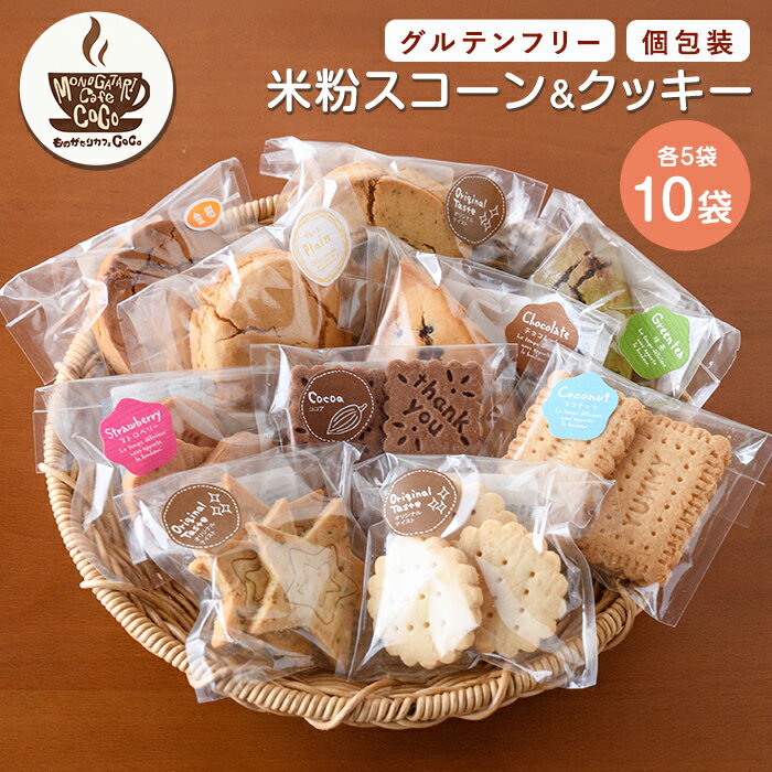 【ふるさと納税】【グルテンフリー】スコーン5個・クッキー5袋セット 米粉 スコーン クッキー セット 詰め合わせ 焼き菓子 お菓子 カフェ スイーツ【ものがたりカフェCOCO】
