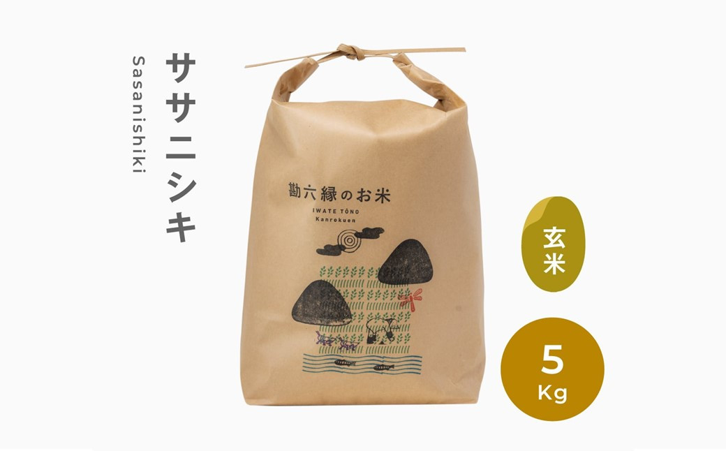 
            令和6年産 無肥料 無農薬 の ササニシキ 玄米 5kg 勘六縁 の お米  新米 【栽培期間中農薬不使用】
          