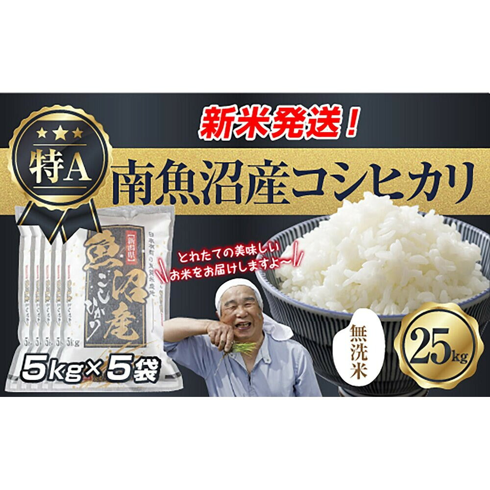 【ふるさと納税】【令和8年産　新米予約】「無洗米」 新潟県 南魚沼産 コシヒカリ お米 5kg×5袋 計 25kg 精米済み（お米の美味しい炊き方ガイド付き） お米 こめ 白米 こしひかり 食品 人気 おすすめ 魚沼 南魚沼 南魚沼市【2026年10月中旬より1ヶ月以内に順次発送予定】