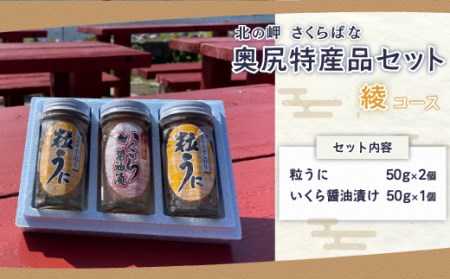 「北の岬 さくらばな」奥尻特産品セット〈綾コース〉 【 ふるさと納税 人気 おすすめ ランキング 特産品 奥尻特産品 うに ウニ 粒うに 粒ウニ いくら イクラ いくら醤油漬 いくら醤油漬 北海道 奥尻町 送料無料 】 OKUQ003