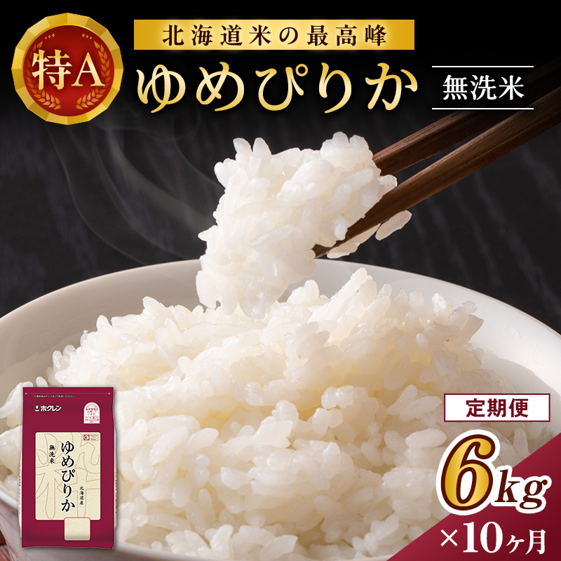 10ヵ月 定期便 ホクレンゆめぴりか（無洗米6kg（2kg×3））※チャック付袋 お米 米 ごはん 無洗米 白米 国産 北海道 こめ コメ [JA新おたる] 