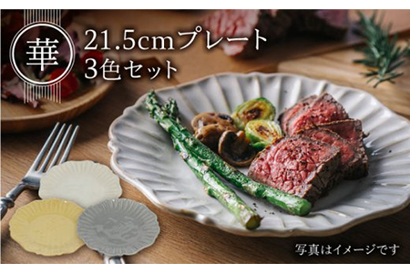 ＼生活応援実施中／【美濃焼】華 21.5cmプレート3色セット 白土＆銀鼠＆黄金【やまい伊藤製陶所】食器 皿 プレート メインディッシュ 取皿 取り皿 食器セット 電子レンジ対応 レンジ 食洗機対応 食洗機 白 灰色 黄色 ホワイト グレー イエロー おしゃれ 送料無料 [MCW001]