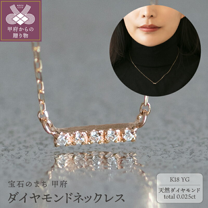 【ふるさと納税】＜ 甲府ジュエリー ＞ ネックレス ペンダント ジュエリー レディース アクセサリー K18 イエローゴールド 天然ダイヤモンド 合計0.025ct キルト柄 約40cm プレゼント 華奢 ストレートデザイン ジュエリーボックス付 保証書付 鑑別書 k344-004