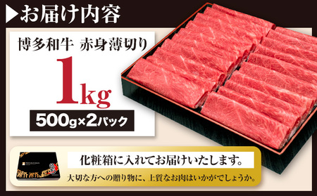 博多和牛 赤身薄切り 約1kg 500g×2パック 久田精肉店株式会社《30日以内に出荷予定(土日祝除く)》 博多和牛 牛肉 赤身 A5等級 厳選 すき焼き しゃぶしゃぶ 国産 