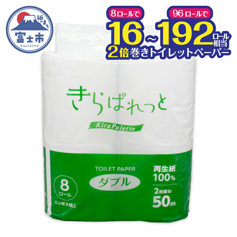【ふるさと納税】 トイレットペーパー 2倍巻き 再生紙 きらぱれっと ダブル 1パック (8ロール)～12パック (96ロール) 長持ち ダブルエンボス加工 無漂白 無着色 日用品 エコ 防災 備蓄 消耗品 生活雑貨 生活用品 生活必需品 富士市 [sf108-003-010]