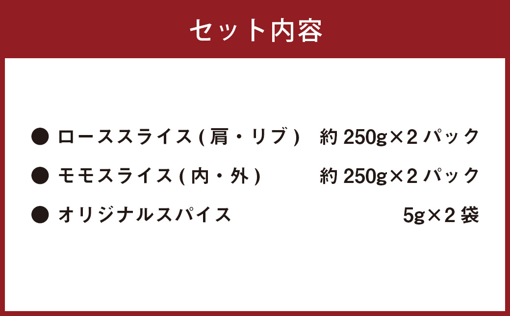 B052 エゾシカ 鹿肉 ローススライス 外モモスライス 各250g×2パック 北海道 鷹栖町 ロース もも肉 高たんぱく 低脂肪 山恵 鹿肉 ジビエ
