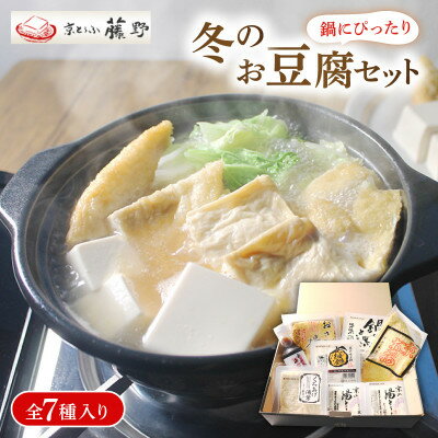 【ふるさと納税】【先行予約】期間限定 京とうふ藤野の豆腐セット 全7種 寒い冬のお鍋に、冬限定豆腐詰め合わせ【配送不可地域：離島・北海道・沖縄県・東北・九州】【1567768】