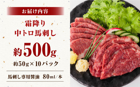 【熊本肥育】熊本ならでは！霜降り馬刺しをたっぷり楽しむセット 計500g 【株式会社 利他フーズ】[ZBK034]