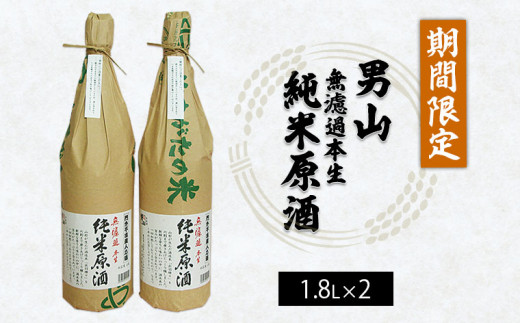 
『期間限定』男山 無濾過本生 純米原酒 1.8L×2本 FY23-125
