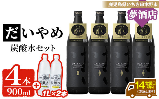 鹿児島本格芋焼酎 だいやめ (900ml×4本)＋炭酸水(1L×2本)セット！ DAIYAME 鹿児島 鹿児島特産 酒 お酒 アルコール 焼酎 お湯割り 水割り 炭酸割り 強炭酸水 ロック 晩酌 常温【夢酒店】【C-219H】