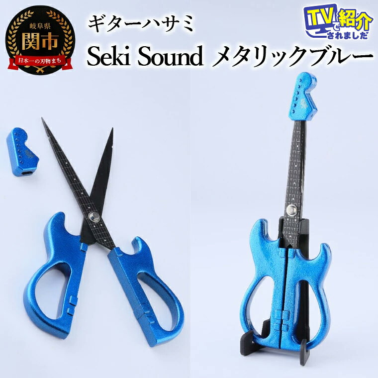 【ふるさと納税】＜メディアで話題＞ギターハサミ　Seki Sound　メタリックブルー　〜ギター はさみ フッ素コート 鋏 ハサミ 刃物 ニッケン刃物 関市 文具 文房具 事務 雑貨 TVで話題