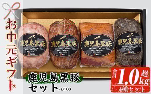 
            【令和7年お中元期間限定】鹿児島 黒豚 4種 セット（黒豚炭火焼 225g ポークソーセージ 300g ペッパーポーク 300g ベーコンブロック 250g） B-108【TA-258H】
          