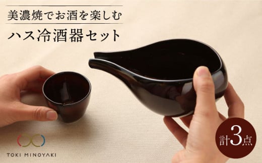 【美濃焼】ハス冷酒器セット【カネコ小兵製陶所】【TOKI MINOYAKI返礼品】食器 片口 お猪口 [MBD057]