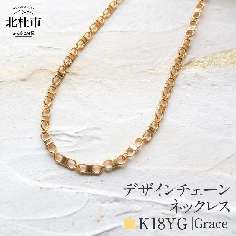 K18 Grace デザインチェーンネックレス【K18YG】  ネックレス アクセサリー レディース メンズ ユニセックス ジュエリー K18YG イエローゴールド チェーン シンプル 鑑別書付 保証書付 ジュエリーケース付
