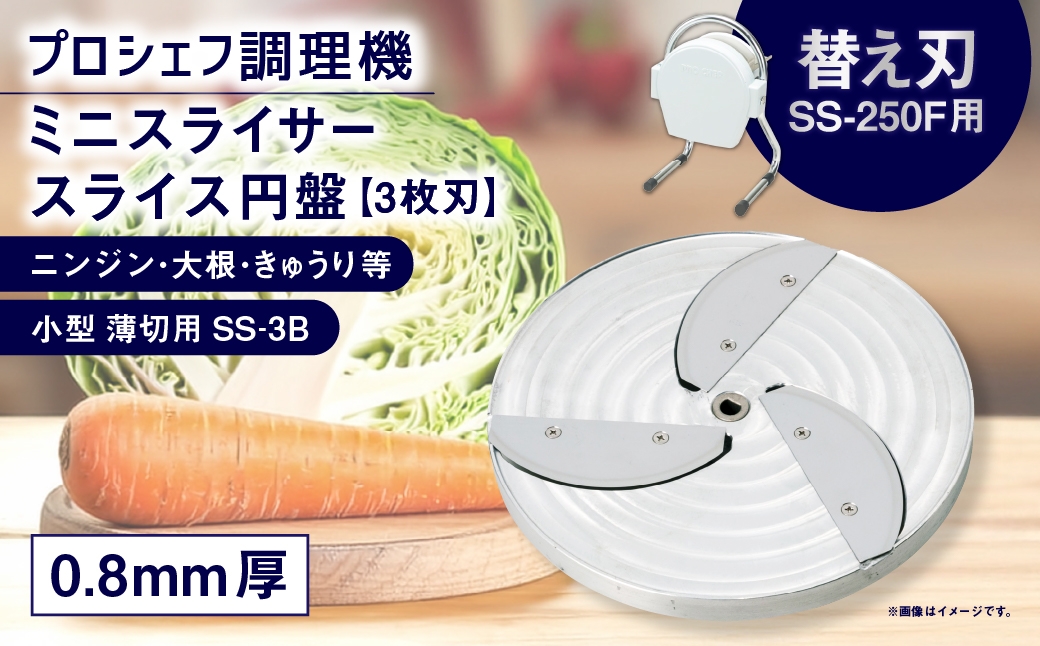 
                  ミニスライサー プロシェフ調理機 小型 薄切用スライス円盤 （3枚刃） ニンジン・大根・きゅうり等 SS-3B （0.8ｍｍ厚） SS-250F用 ／ 食材 オプション 付属品 カット キッチン用品 調理器 調理機 調理器具 円盤 スライス 替え刃 野菜 下処理 時短 キッチン 作業効率 サラダ
                