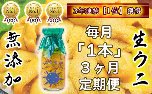 【令和8年発送】生うに牛乳瓶入り 150g×1本【3ヶ月定期便】【15】