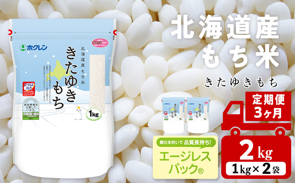 
                  【定期便3ヵ月】きたゆきもち　2kg 国産 北海道産 もち米 モチ米 コメ
                