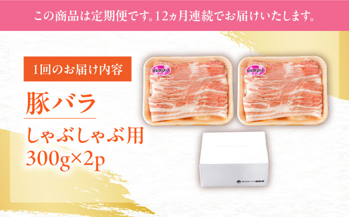 【12回定期便】肥前さくらポーク バラ肉 しゃぶしゃぶ用 総計7.2kg【一ノ瀬畜産】 [NAC609] 豚肉 バラ 豚バラ しゃぶしゃぶ