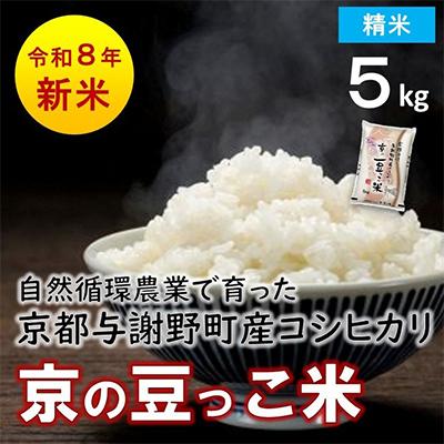 ふるさと納税 与謝野町 数量限定!令和7年産米 自然循環農業で育った京都与謝野町産コシヒカリ「京の豆っこ米」　精米5kg