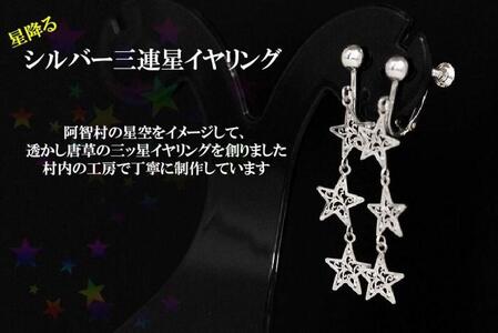 ３連星のシルバーイヤリング｜イヤリング