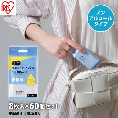 ふるさと納税 大河原町 ウエットティッシュ ノンアルコール ミニサイズ 8枚入×60個 アイリスオーヤマ[53752489]